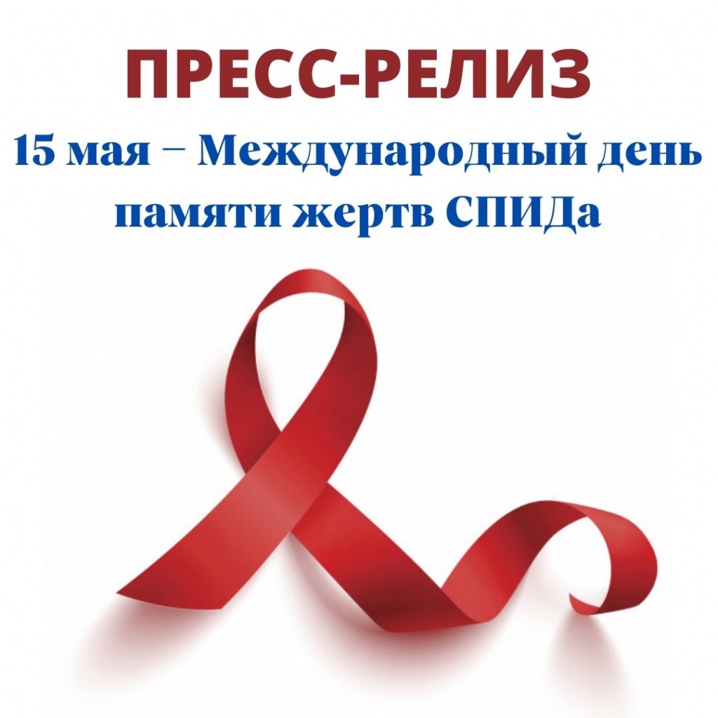 ПРЕСС-РЕЛИЗ 15 мая – Международный день памяти жертв СПИДа.jpg